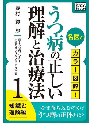 cover image of 名医がカラー図解! うつ病の正しい理解と治療法 (1) 知識と理解編